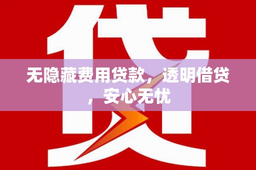 永登无隐藏费用贷款，透明借贷，安心无忧