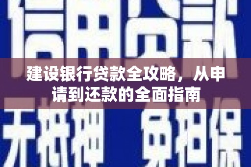 永登建设银行贷款全攻略，从申请到还款的全面指南
