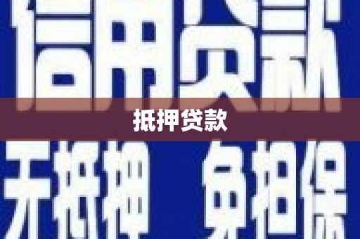永登抵押贷款