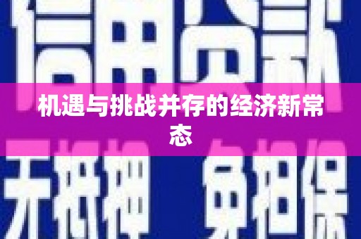 永登机遇与挑战并存的经济新常态