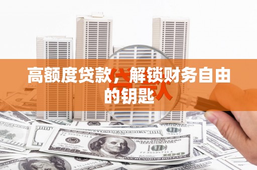 永登高额度贷款，解锁财务自由的钥匙