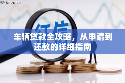 永登车辆贷款全攻略，从申请到还款的详细指南