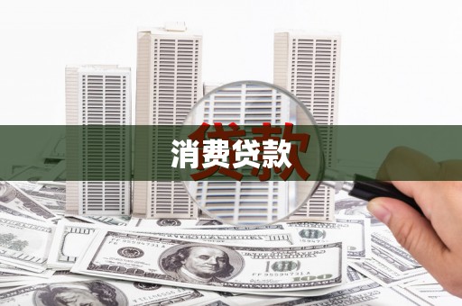 永登消费贷款