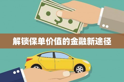 永登解锁保单价值的金融新途径