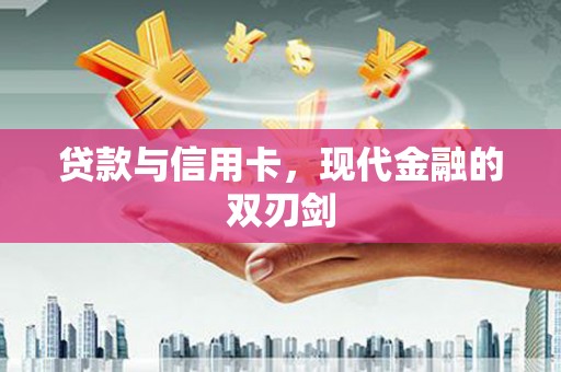 永登贷款与信用卡，现代金融的双刃剑