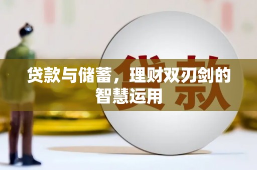 永登贷款与储蓄，理财双刃剑的智慧运用