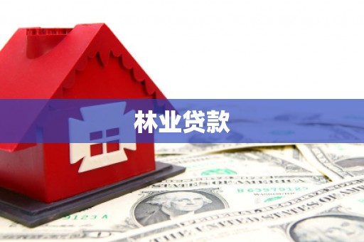 永登林业贷款