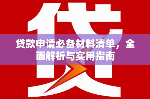 永登贷款申请必备材料清单，全面解析与实用指南