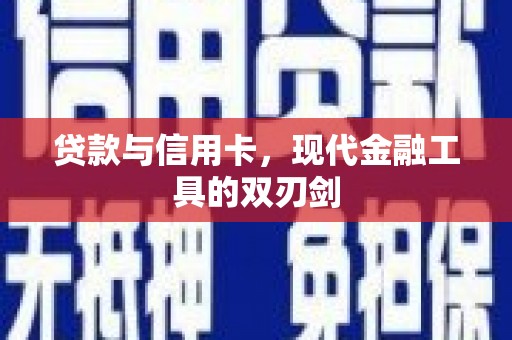 永登贷款与信用卡，现代金融工具的双刃剑
