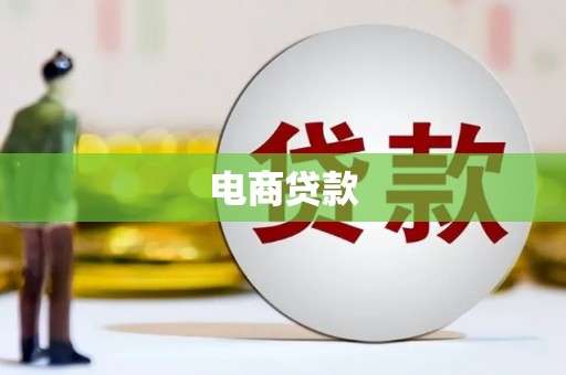 永登电商贷款