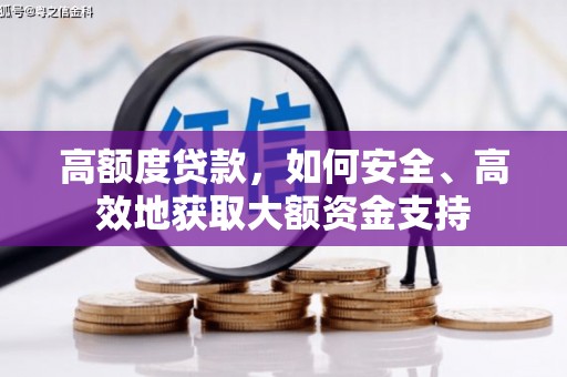 永登高额度贷款，如何安全、高效地获取大额资金支持