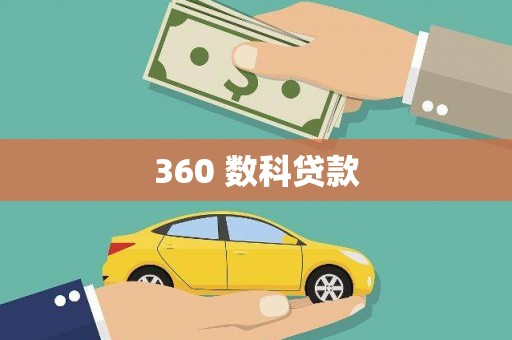 永登360 数科贷款