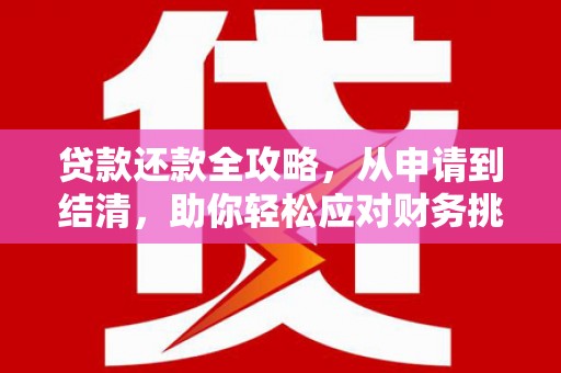 永登贷款还款全攻略，从申请到结清，助你轻松应对财务挑战