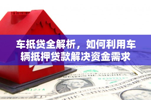永登车抵贷全解析，如何利用车辆抵押贷款解决资金需求
