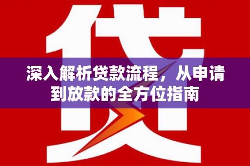 永登深入解析贷款流程，从申请到放款的全方位指南