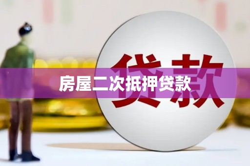 永登房屋二次抵押贷款
