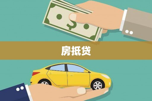 永登房抵贷