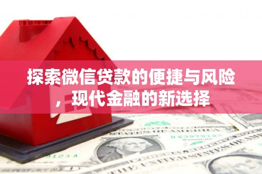永登探索微信贷款的便捷与风险，现代金融的新选择