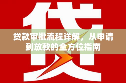 永登贷款审批流程详解，从申请到放款的全方位指南