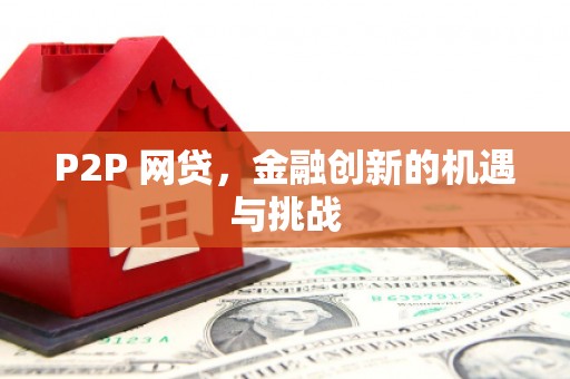 永登P2P 网贷，金融创新的机遇与挑战