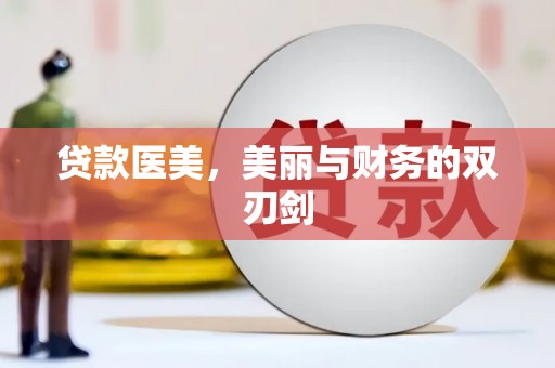 永登贷款医美，美丽与财务的双刃剑