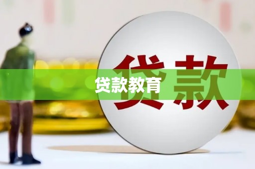 永登贷款教育