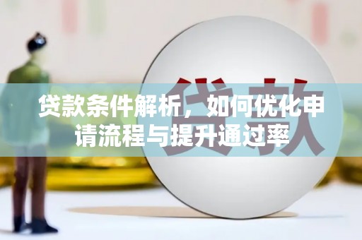 永登贷款条件解析，如何优化申请流程与提升通过率