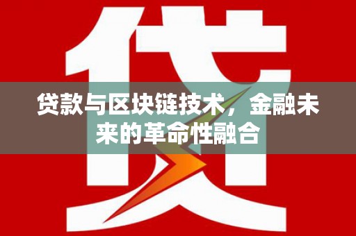 永登贷款与区块链技术，金融未来的革命性融合