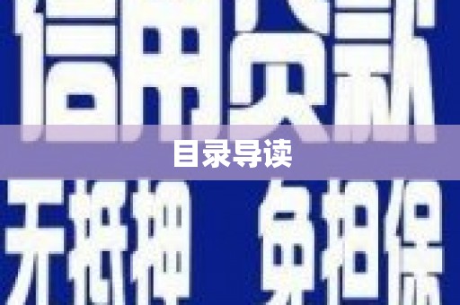 永登目录导读