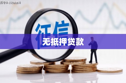 永登无抵押贷款