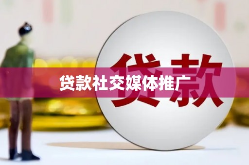 永登贷款社交媒体推广
