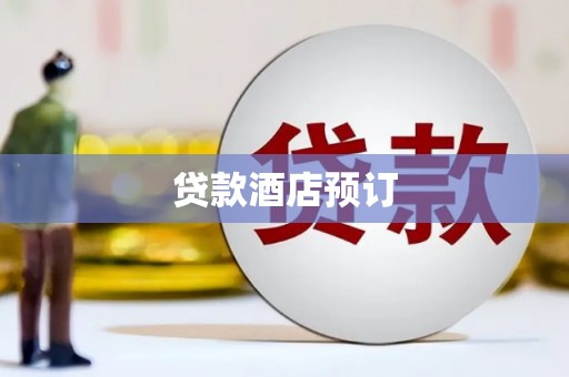 永登贷款酒店预订