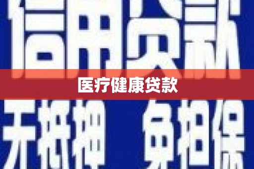 永登医疗健康贷款