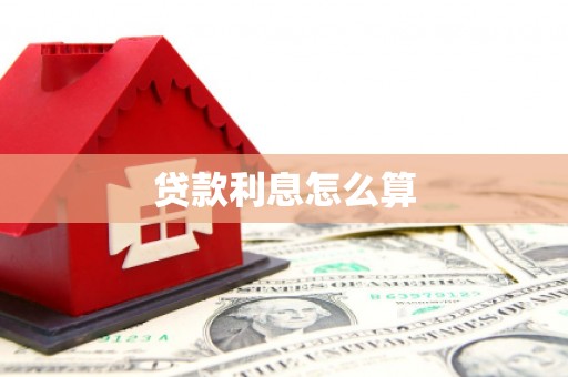 永登贷款利息怎么算