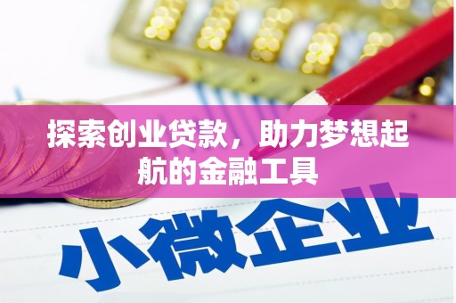 永登探索创业贷款，助力梦想起航的金融工具