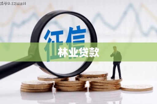 永登林业贷款