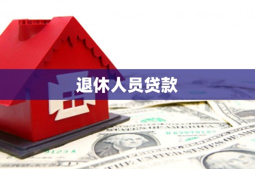永登退休人员贷款