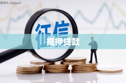 永登抵押贷款