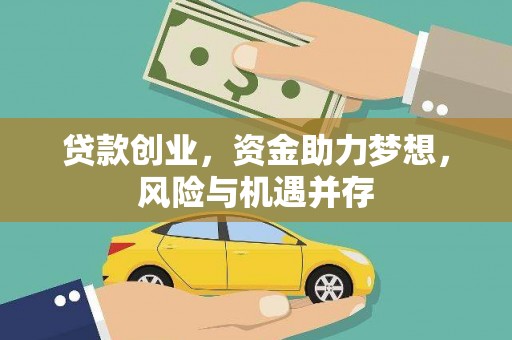 永登贷款创业，资金助力梦想，风险与机遇并存