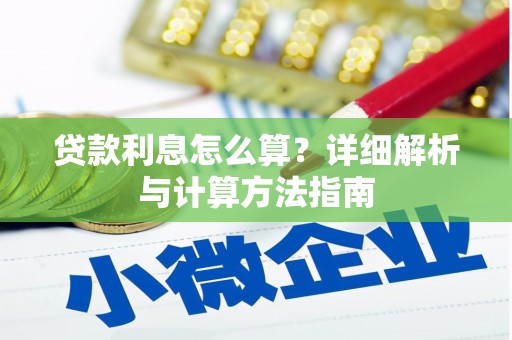 永登贷款利息怎么算？详细解析与计算方法指南