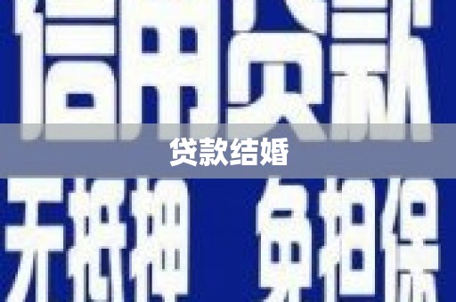 永登贷款结婚