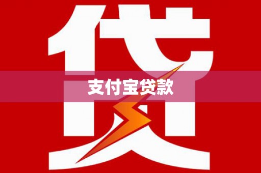 永登支付宝贷款