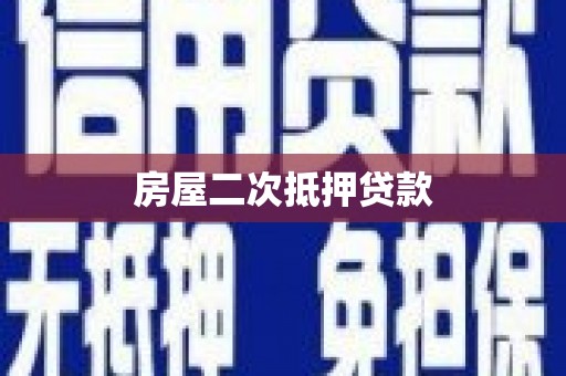 永登房屋二次抵押贷款