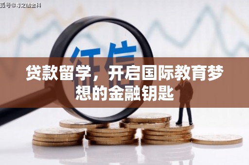 永登贷款留学，开启国际教育梦想的金融钥匙
