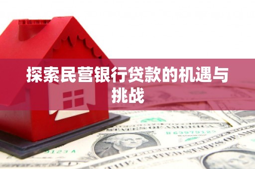 永登探索民营银行贷款的机遇与挑战