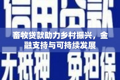 永登畜牧贷款助力乡村振兴，金融支持与可持续发展