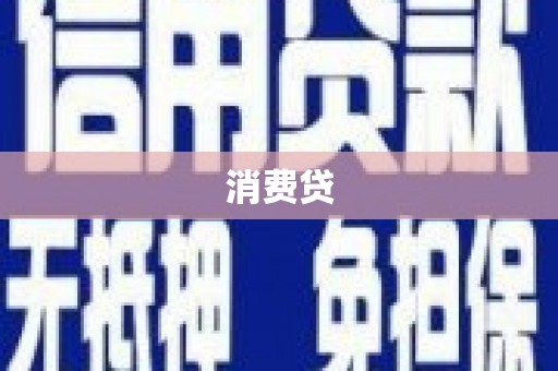永登消费贷
