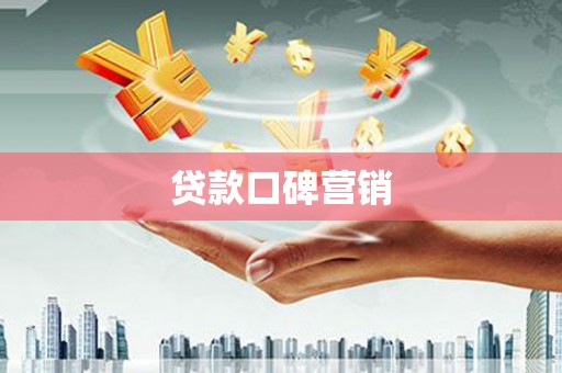 永登贷款口碑营销