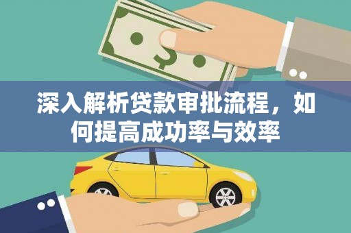 永登深入解析贷款审批流程，如何提高成功率与效率