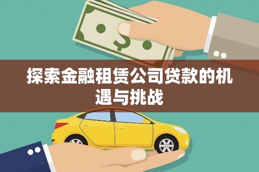 永登探索金融租赁公司贷款的机遇与挑战